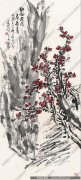 王个簃作品 梅石春长寿 高清下载 ID：10125
