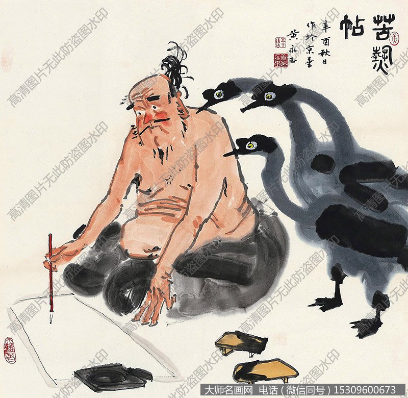 黄永玉作品 苦热帖 高清下载 ID:10393